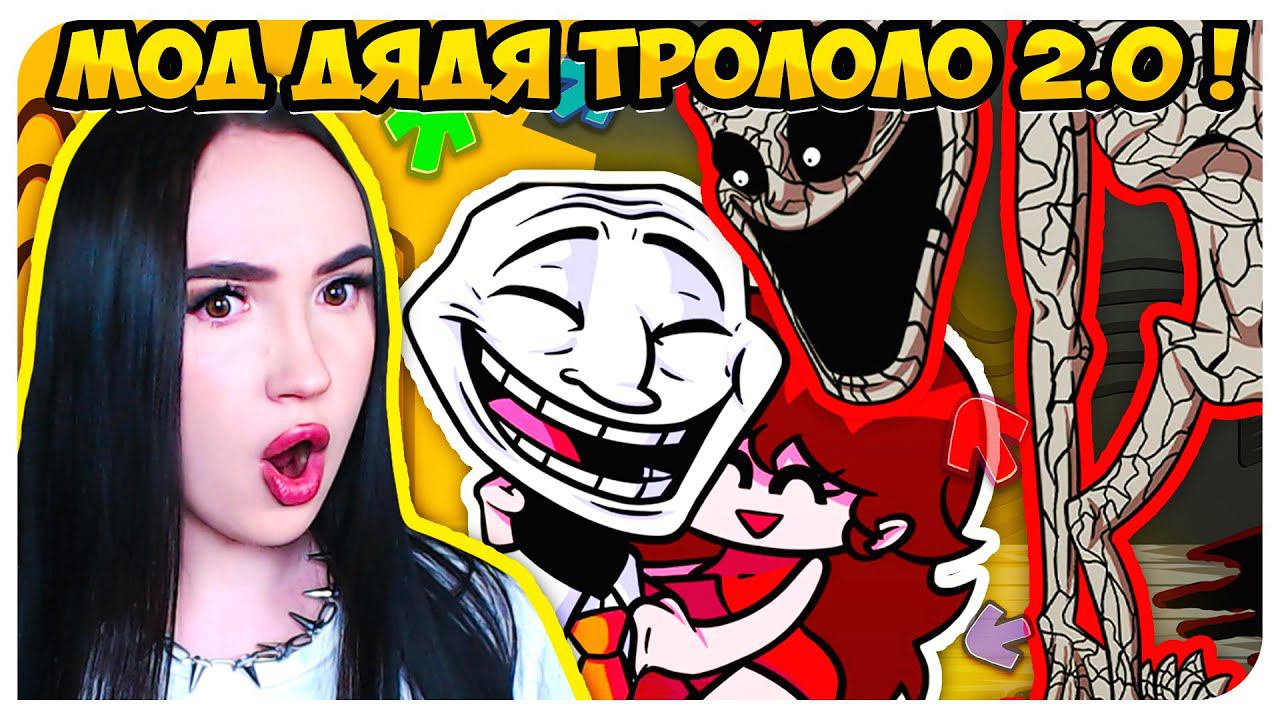 ДЯДЯ ГЁРЛФРЕНД - МИСТЕР ТРОЛОЛО ВЕРНУЛСЯ ! ➤ FRIDAY NIGHT FUNKIN' TROLLFACE INCIDENT