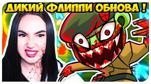 НОВЫЙ ФЛИППИ из ХЕППИ ТРИ ФРЕНДС !!! ПОЛНАЯ ЖЕСТЬ и СЕКРЕТНЫЙ ТРЕК! ➤FRIDAY NIGHT FUNKIN'