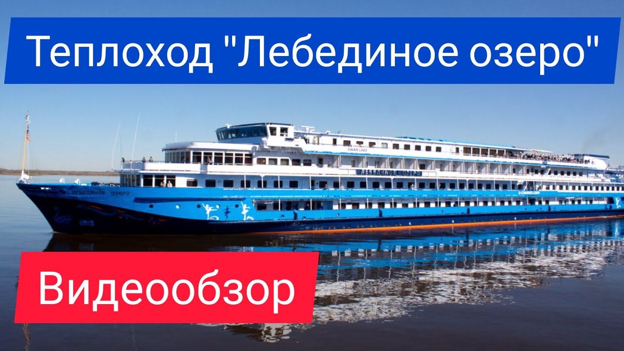Теплоход 