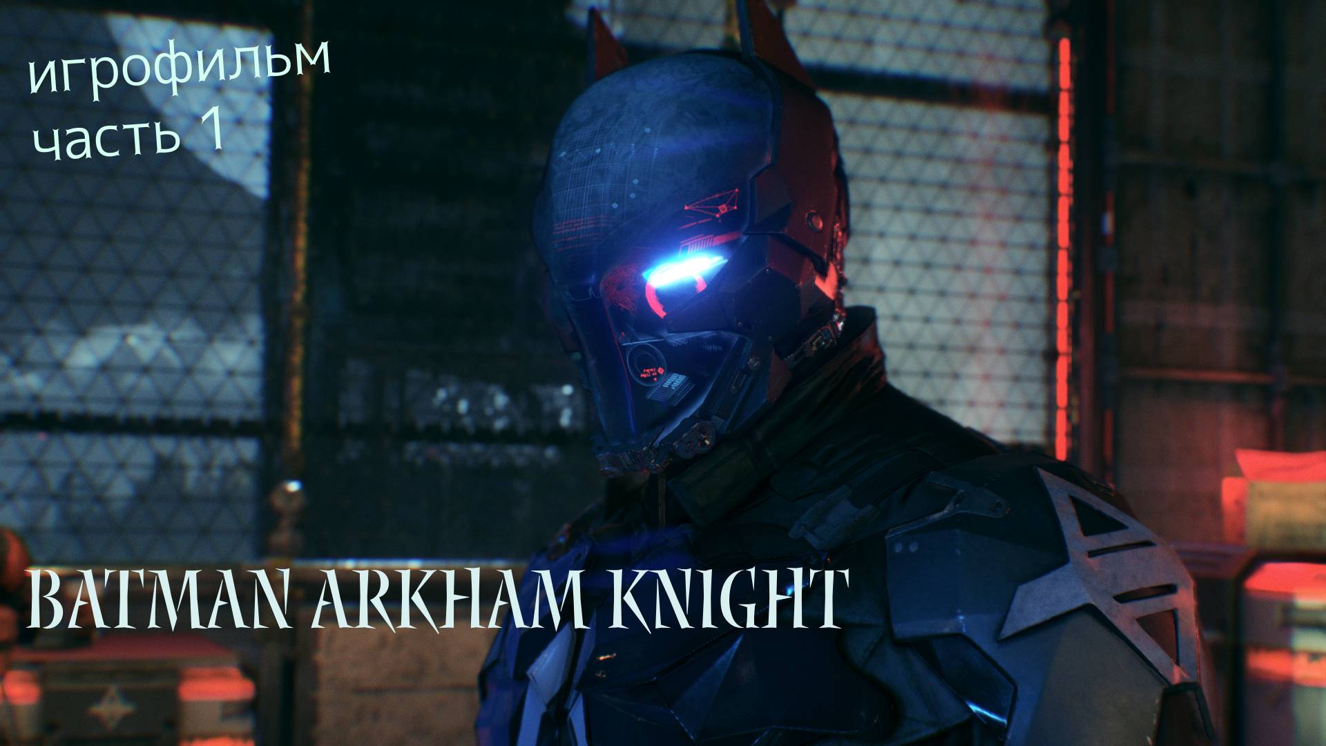 игрофильм//Batman Arkham Knight//1 часть