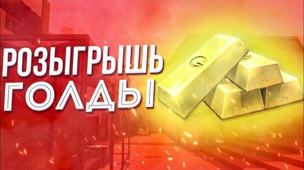Розыгрыши на голду (скороро будут)