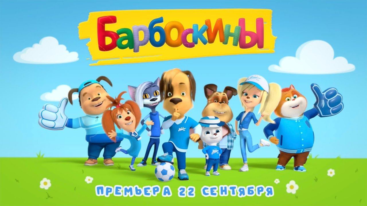 БАРБОСКИНЫ х ЗЕНИТ: СКОРО! смотреть онлайн