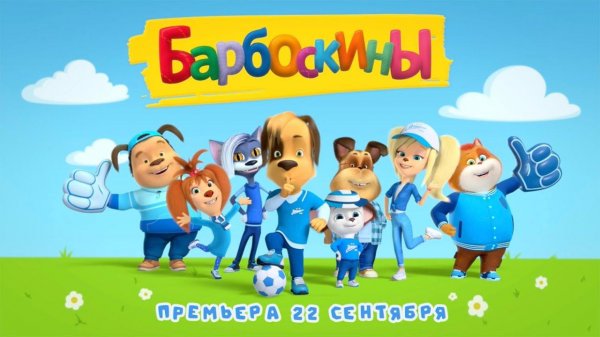 БАРБОСКИНЫ х ЗЕНИТ: СКОРО!