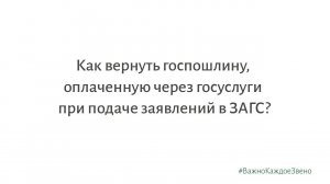 Как вернуть госпошлину, оплаченную через госуслуги при подаче заявлений в ЗАГС?