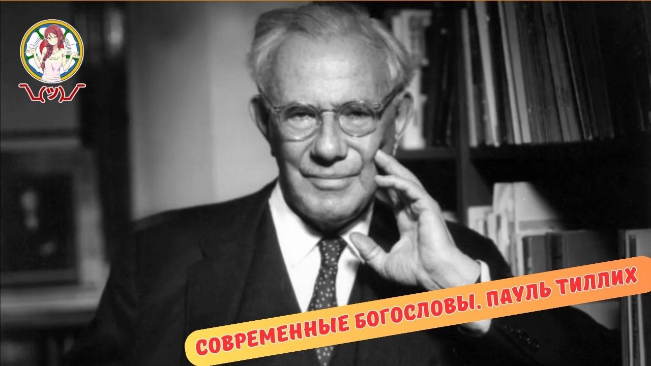 СОВРЕМЕННЫЕ БОГОСЛОВЫ. ПАУЛЬ ТИЛЛИХ смотреть онлайн