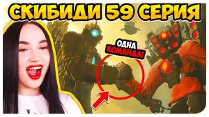 ДРУЖБА ТИТАНОВ!ЭПИЧНОЕ ВОЗВРАЩЕНИЕ СПИКЕРМЕНОВ! СКИБИДИ ТУАЛЕТ 59 СЕРИЯ - Skibidi Toilet 59