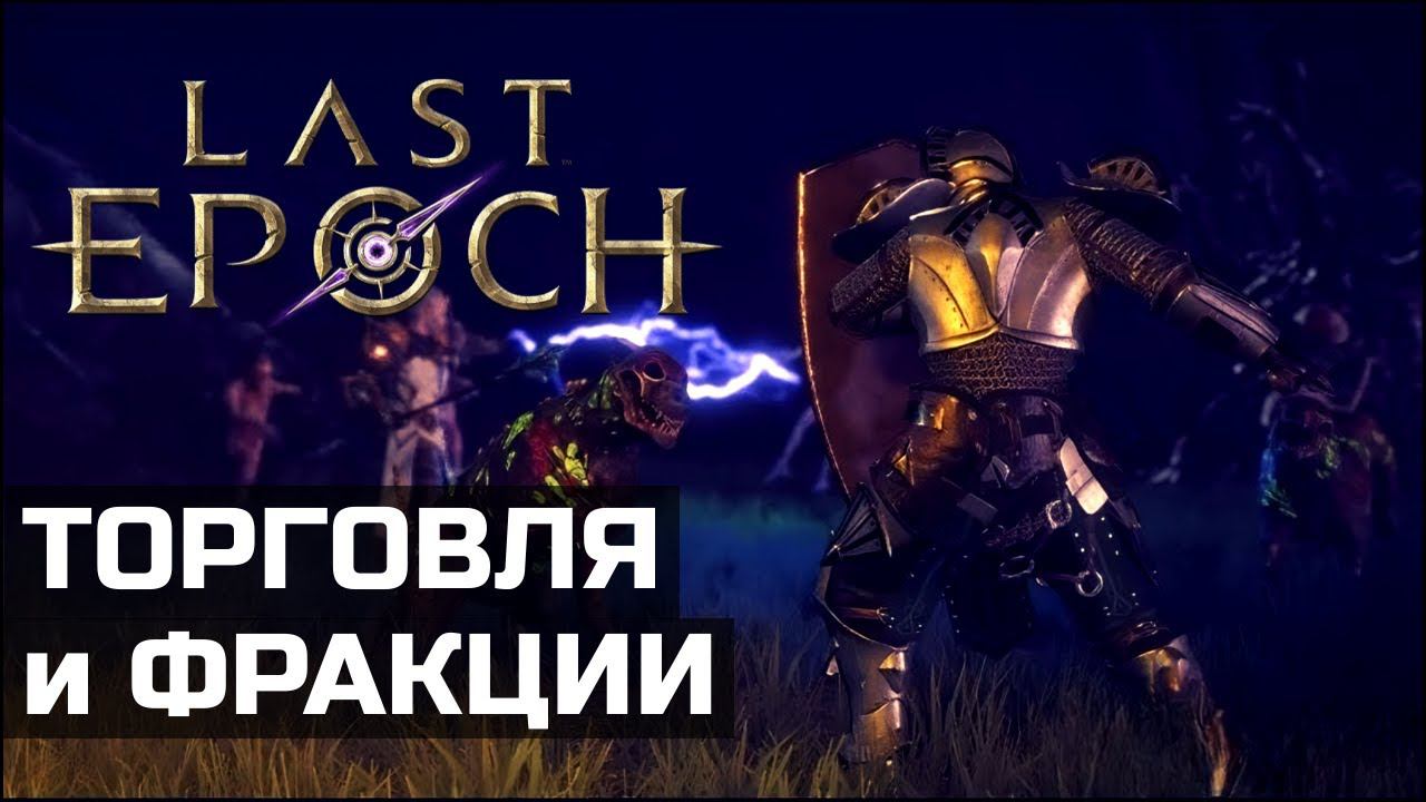 Торговля и система фракций на релизе Last Epoch смотреть онлайн