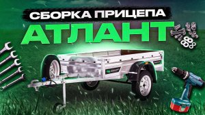 Инструкция по сборке легкового прицепа “Атлант”