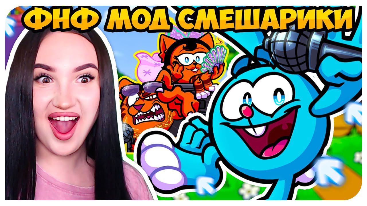 СМЕШАРИКИ МОД ФНФ ! БФ ПРОТИВ КРОША ! ➤ FRIDAY NIGHT FUNKIN' FUNKORIKI смотреть онлайн