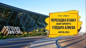 В Дубай Азербайджанскими авиалиниями с пересадкой в Баку, транзитная зона в аэропорту Гейдара Алиева