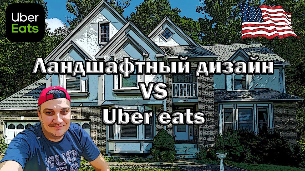 YARD WORK  ПРОТИВ UBER EATS/// РАБОТА В АМЕРИКЕ /// РАБОТА БЕЗ ДОКУМЕНТОВ///s1_10