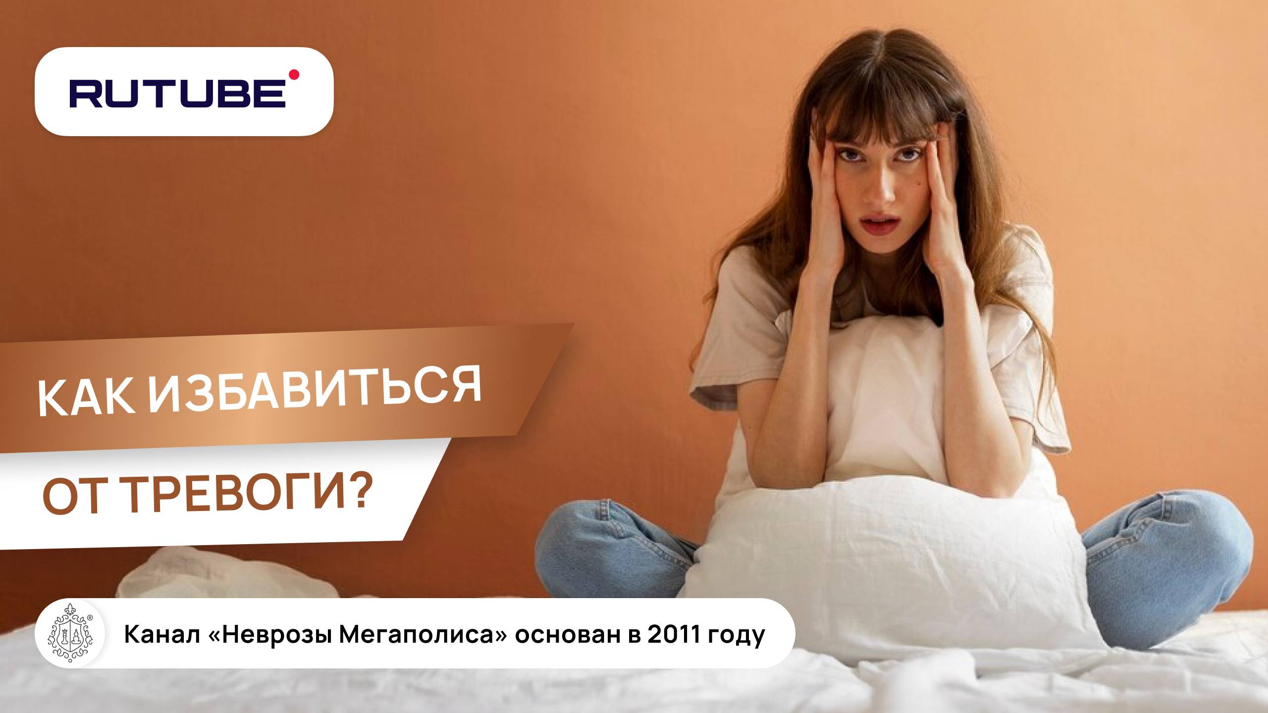 Как избавиться от тревоги? смотреть онлайн