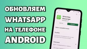 Как обновить WhatsApp на телефоне Андроид: простая инструкция