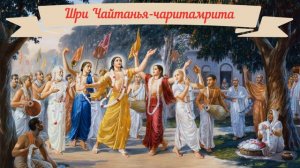 Шри Чайтанья-чаритамрита. Ади-Лила. Глава 16. Игры Господа в отрочестве и юности.