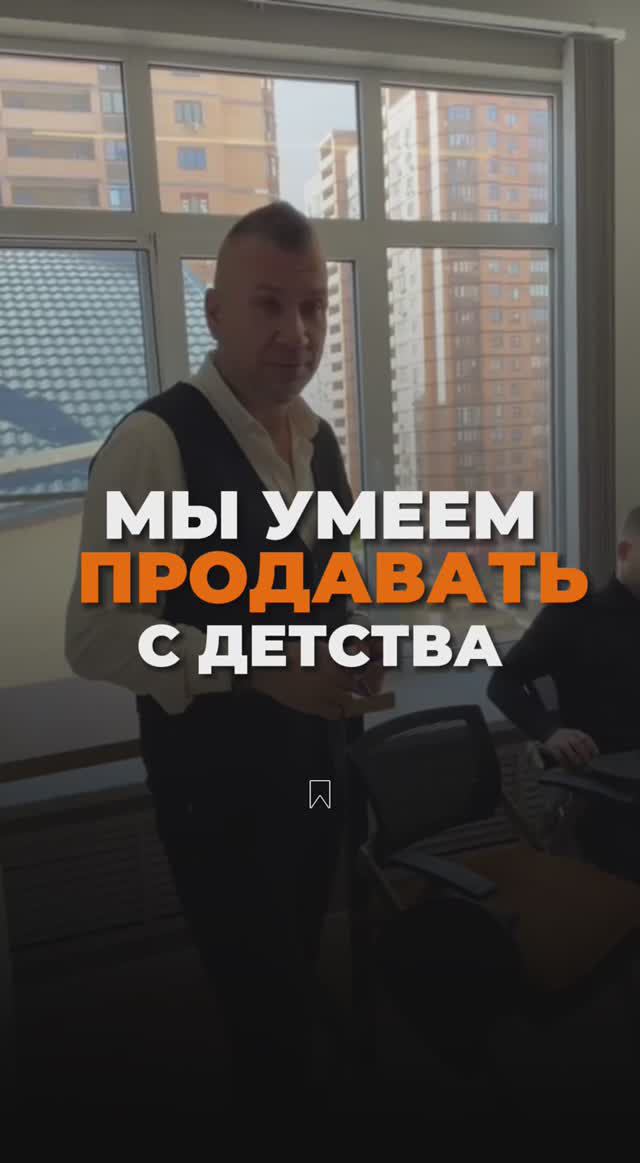 Мы умеем продавать с детства смотреть онлайн