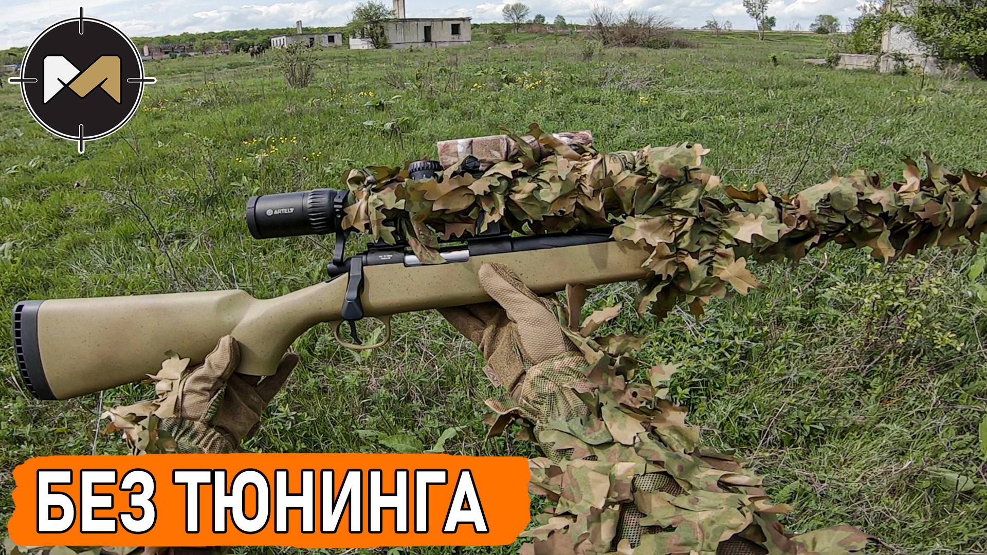 С НОВОЙ ВИНТОВКОЙ ПРОТИВ НЕПРОБИВАЕМЫХ. СТРАЙКБОЛЬНЫЙ СНАЙПЕР смотреть онлайн