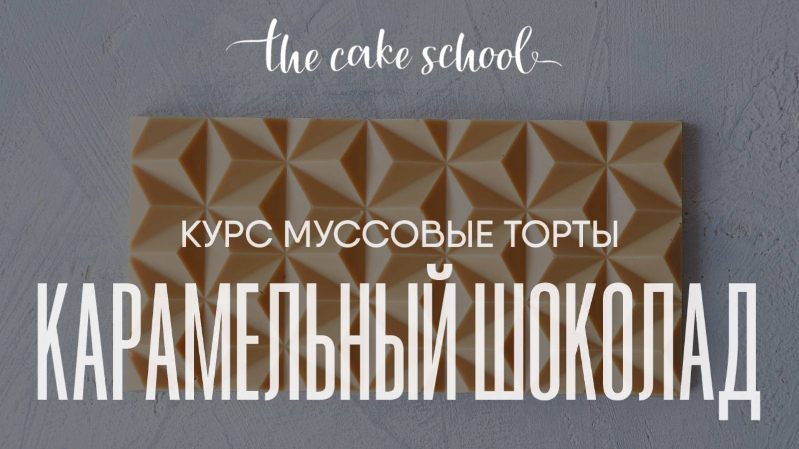 Как сделать карамельный шоколад