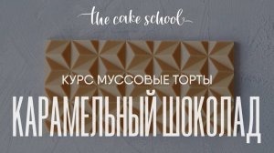 Как сделать карамельный шоколад