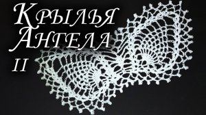 Как связать КРЫЛЬЯ для АНГЕЛА НА РОЖДЕСТВО КРЮЧКОМ Часть II
