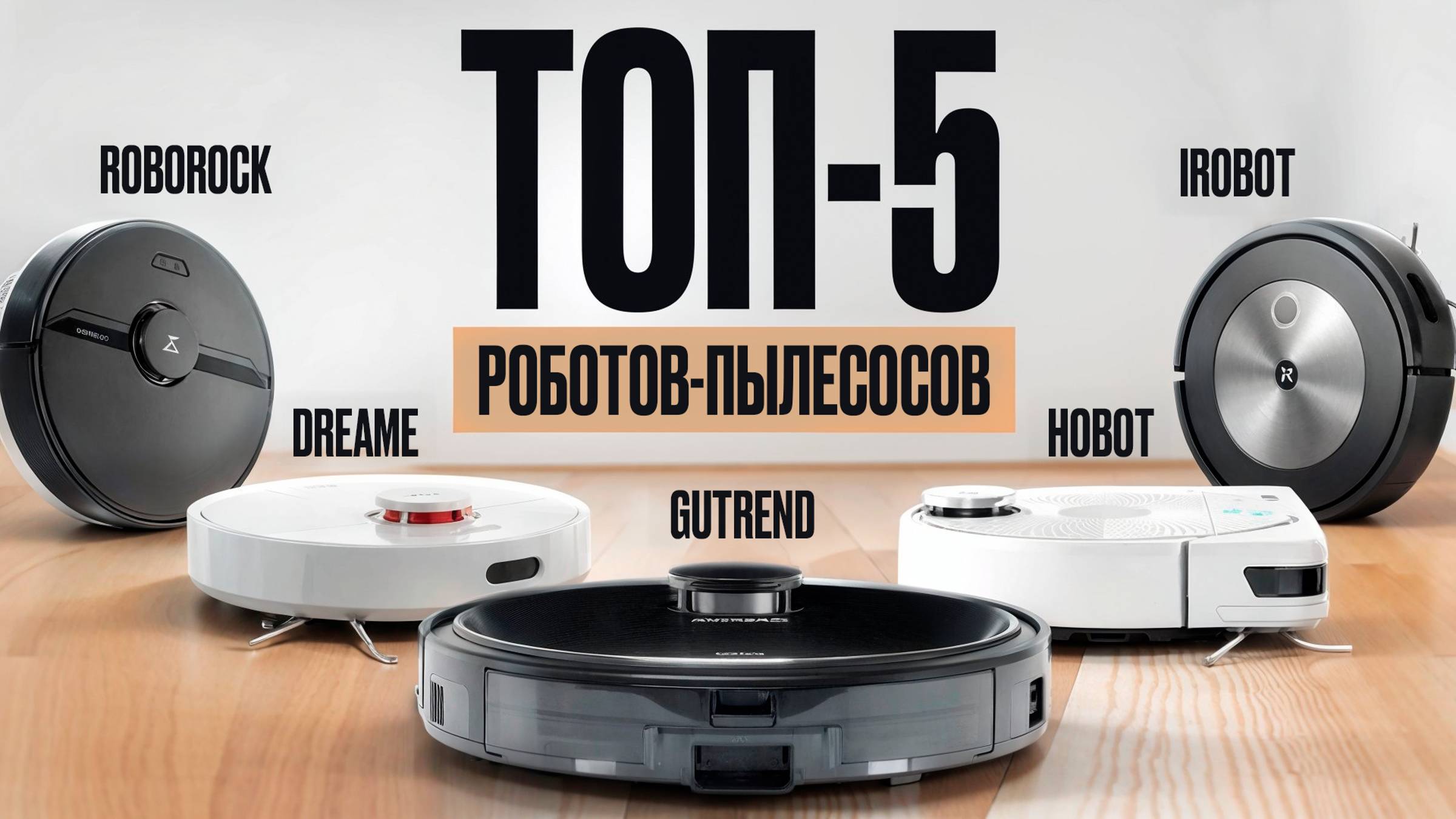 Лучшие роботы-пылесосы для дома в 2024. Какой пылесос выбрать для идеальной уборки? смотреть онлайн