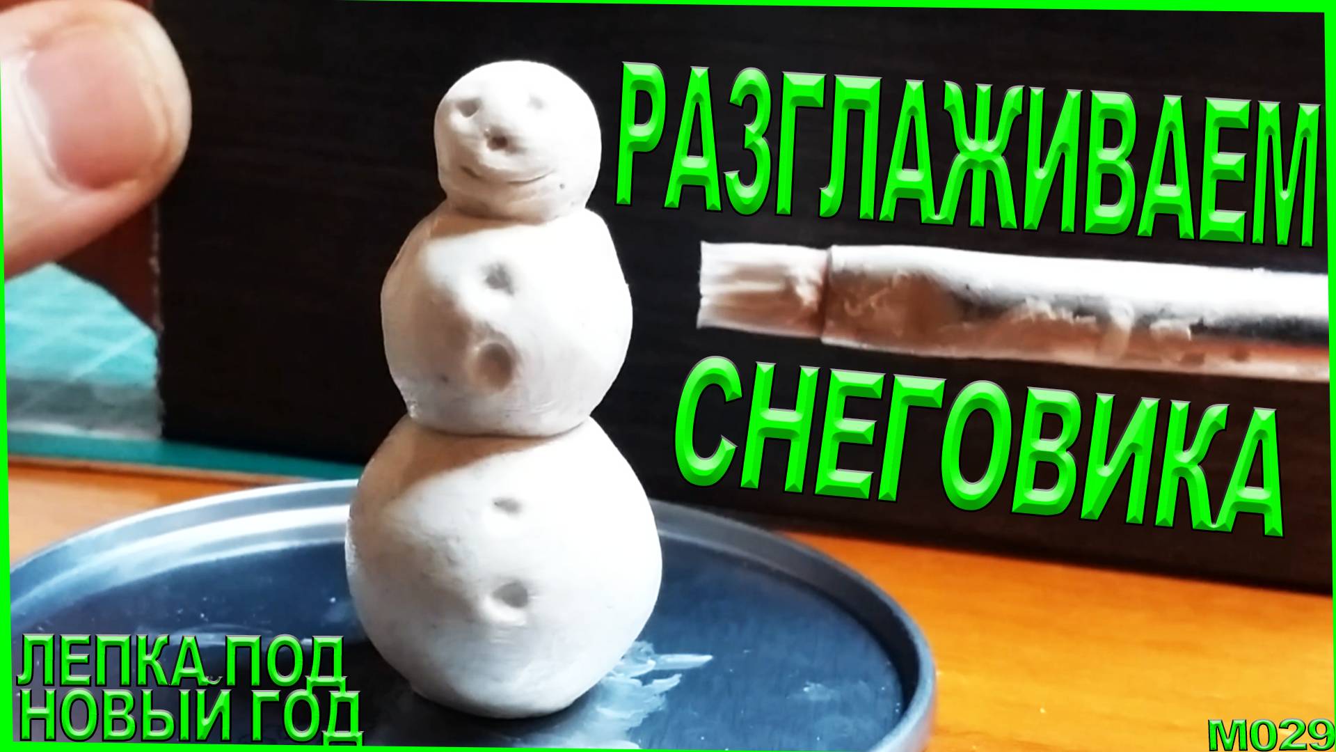 Как разгладить полимерную и пластилин. Лепка снеговика. С НОВЫМ ГОДОМ! #3 смотреть онлайн
