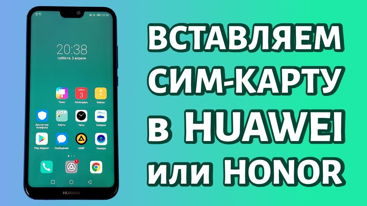 Как вставить сим-карту в Honor или Huawei: просто и быстро смотреть онлайн