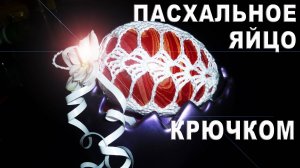 Пасхальное яйцо / Нарядный ажурный чехольчик к пасхальному яйцу