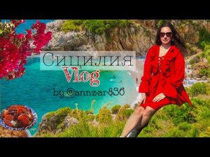 ИТАЛЬЯНСКИЙ ВЛОГ|| Сицилия 2023 ✈️️Эриче, Палермо, Макари#италия #italy #vlog #travel