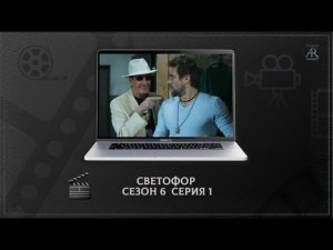 "Светофор" (6 сезон 1 серия)
