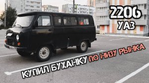 КУПИЛ УАЗ БУХАНКУ ‼️ (по низу рынка) ЧАСТЬ 1 #уаз #уаз3151 #хантер #автобус #2206 #буханка