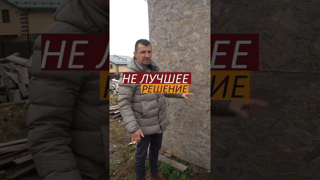 Не ставь osb на улице #каркасныйдом #плита #отделкадома #ремонтдома #строительство #отделка смотреть онлайн