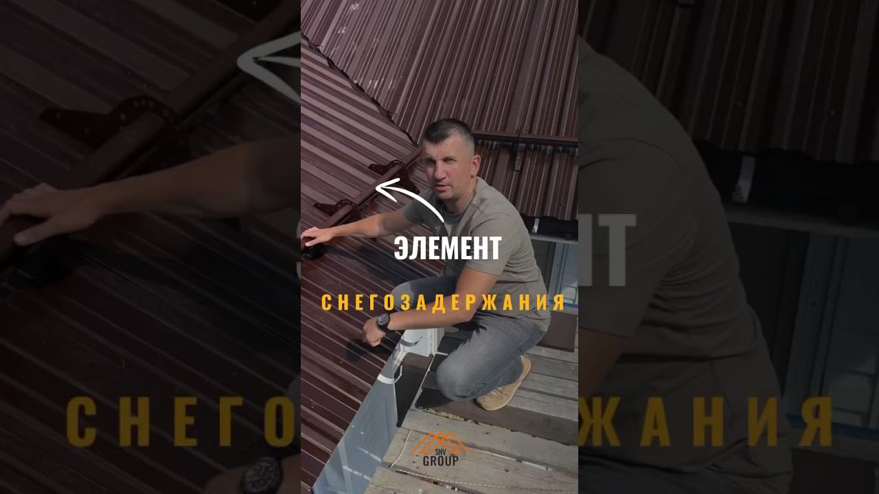 Про снегозадержание #стройка #дача #крыша #ремонтдома #монтажкровли #кровельныеработы #строим #сад смотреть онлайн