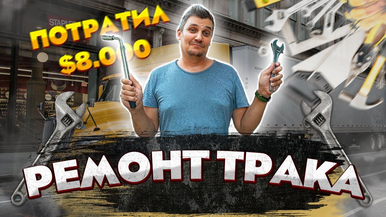 РАБОТА ДАЛЬНОБОЙЩИКОМ В США  РЕМОНТ ТРАКА