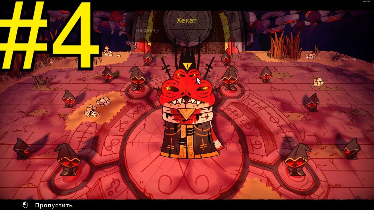 Cult of the Lamb Прохождение ч4 Второй Босс Повержен