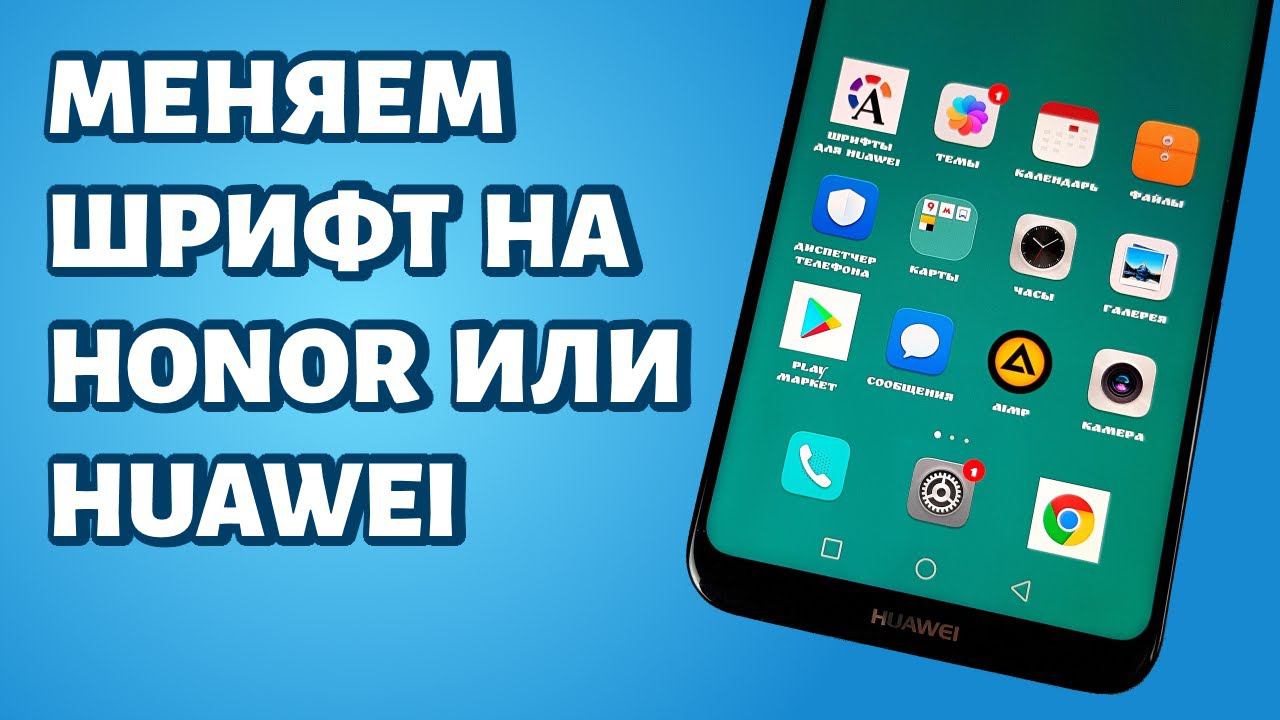 Как поменять шрифт на Хонор или Хуавей? смотреть онлайн