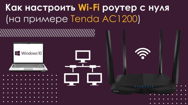 Как настроить Wi-Fi роутер с нуля(на примере Tenda AC1200)