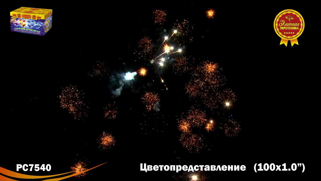 РС7540 Салют "Цветопредставление"(1,0"х100) МОДУЛЬ 1/1/1 смотреть онлайн