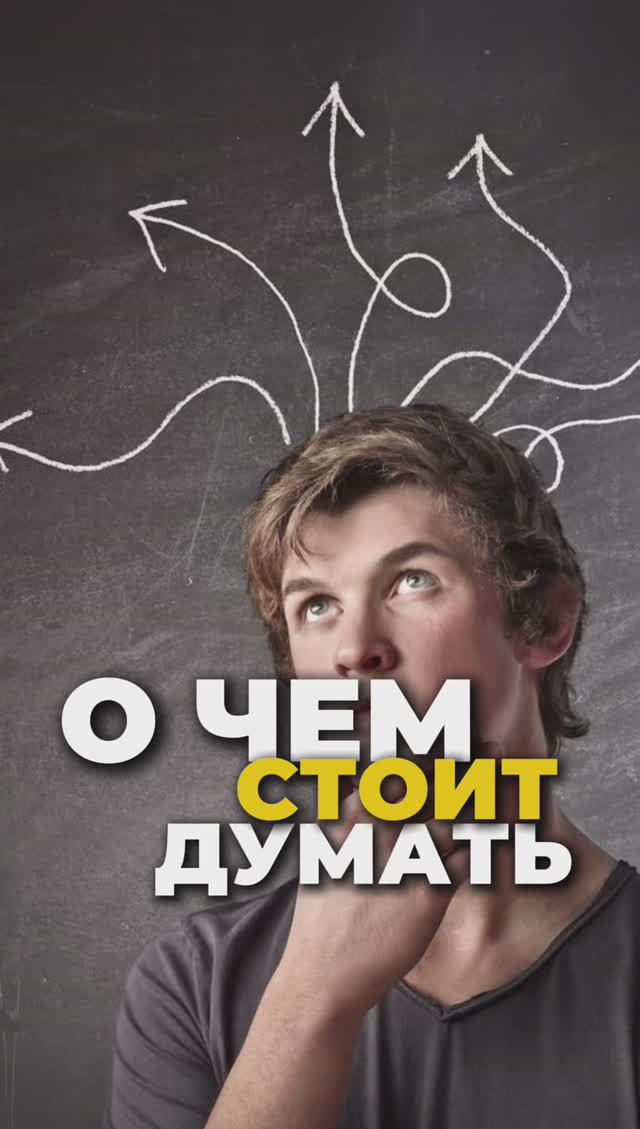 О Чем стоит думать смотреть онлайн