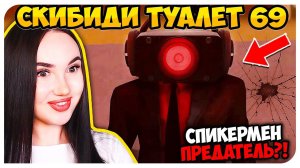 КРАСНЫЙ СПИКЕРМЕН УБИЛ АГЕНТОВ?!  СКИБИДИ ТУАЛЕТ 69 ЧАСТЬ 1 - Skibidi Toilet 69 (part 1)