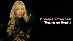 Ирина Салтыкова - Была не была