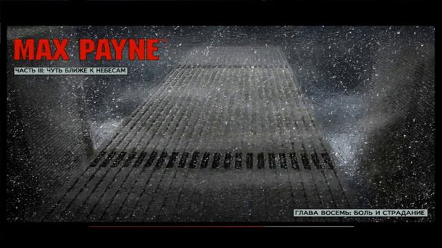 MaxPayne #12 Финишная прямая смотреть онлайн