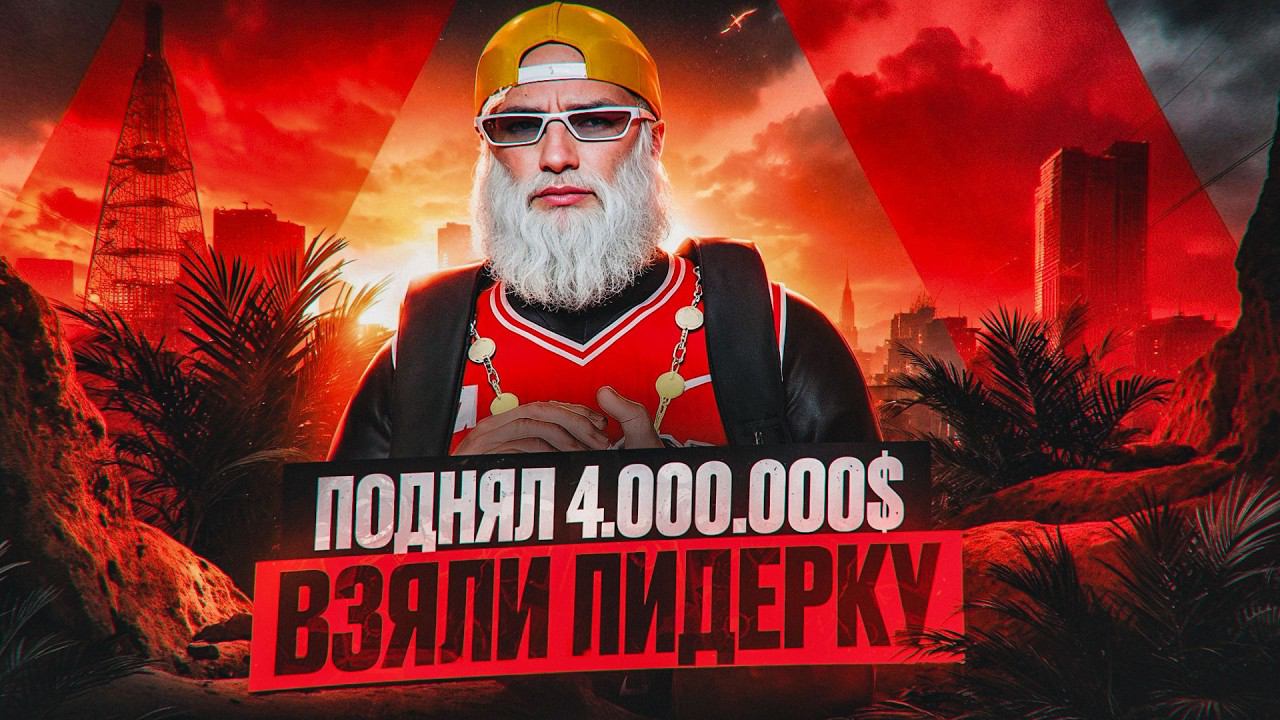 ПОДНЯЛ 4.000.000$ В КАЗИНО! ВЗЯЛИ ЛИДЕРКУ БАНДЫ BLOODS / БОРОДАТЫ НА ВСКАХ GTA 5 RP DAVIS смотреть онлайн