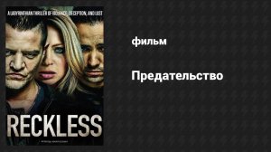 Предательство (фильм, 2014)