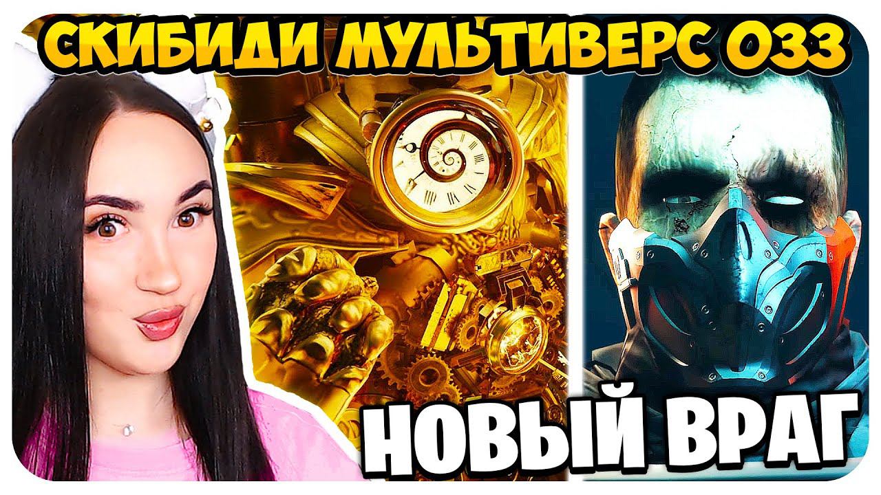 ПЕРВЫЙ СКИБИДИСТ ЖИВ ! НОВЫЕ ВРАГИ! СКИБИДИ ТУАЛЕТ МУЛЬТИВЕРС - Skibidi Toilet Multiverse 33 смотреть онлайн