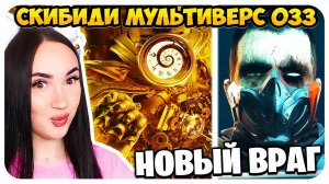 ПЕРВЫЙ СКИБИДИСТ ЖИВ ! НОВЫЕ ВРАГИ! СКИБИДИ ТУАЛЕТ МУЛЬТИВЕРС - Skibidi Toilet Multiverse 33