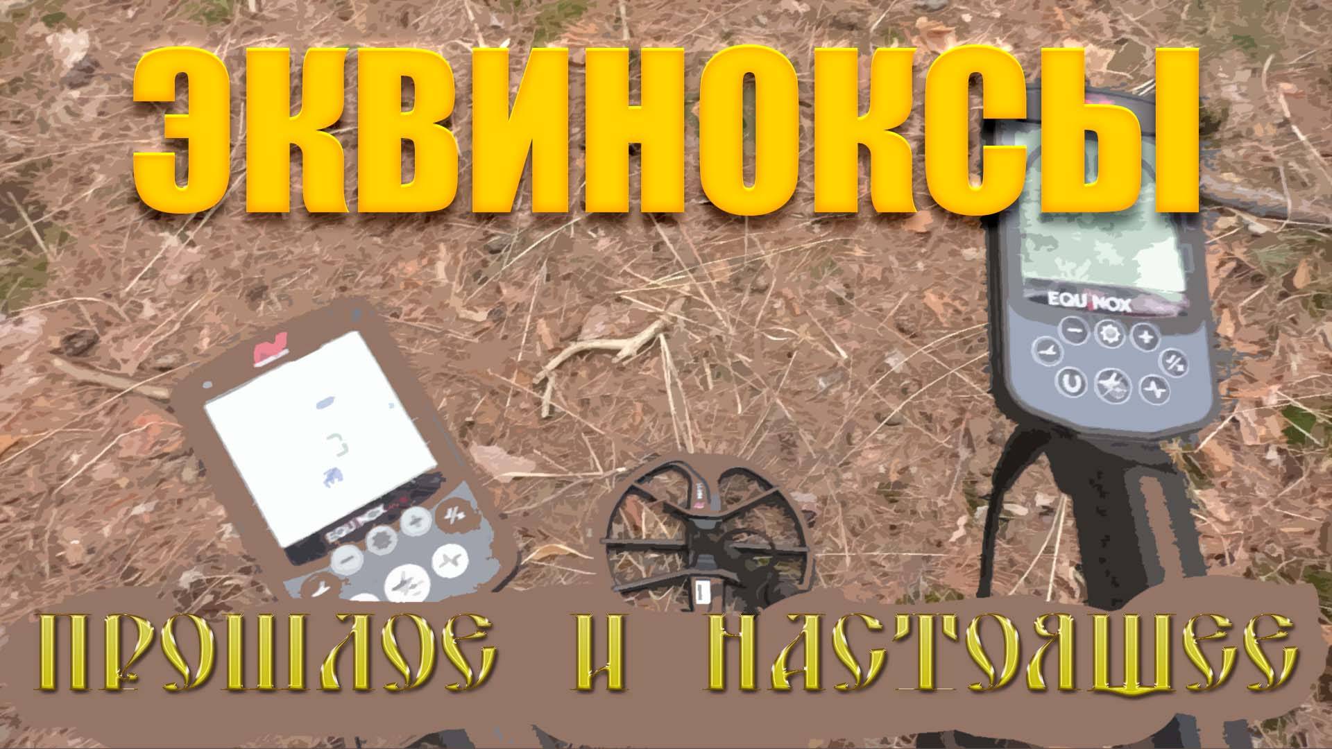 Тест на полигоне - Equinox 600, 800, 900 (11