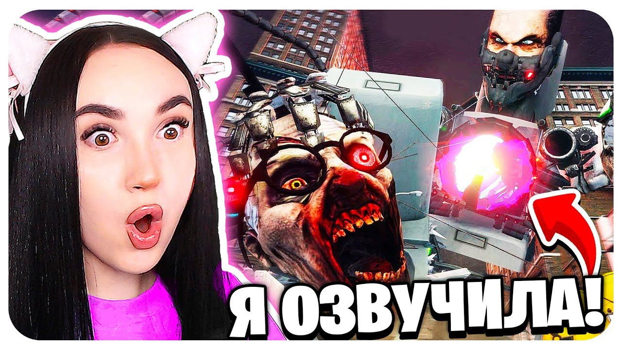 Я ОФИЦИАЛЬНО ОЗВУЧИЛА СКИБИДИ ТУАЛЕТ ЗОМБИ!!! - Skibidi Toilet Zombie 23 смотреть онлайн