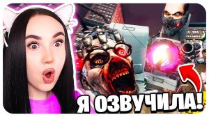 Я ОФИЦИАЛЬНО ОЗВУЧИЛА СКИБИДИ ТУАЛЕТ ЗОМБИ!!! - Skibidi Toilet Zombie 23