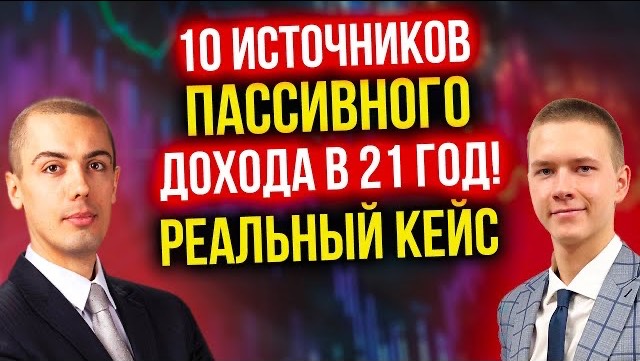 10 источников пассивного дохода в 21 год! Как создать финансовую стабильность за 6 месяцев? Кейс смотреть онлайн