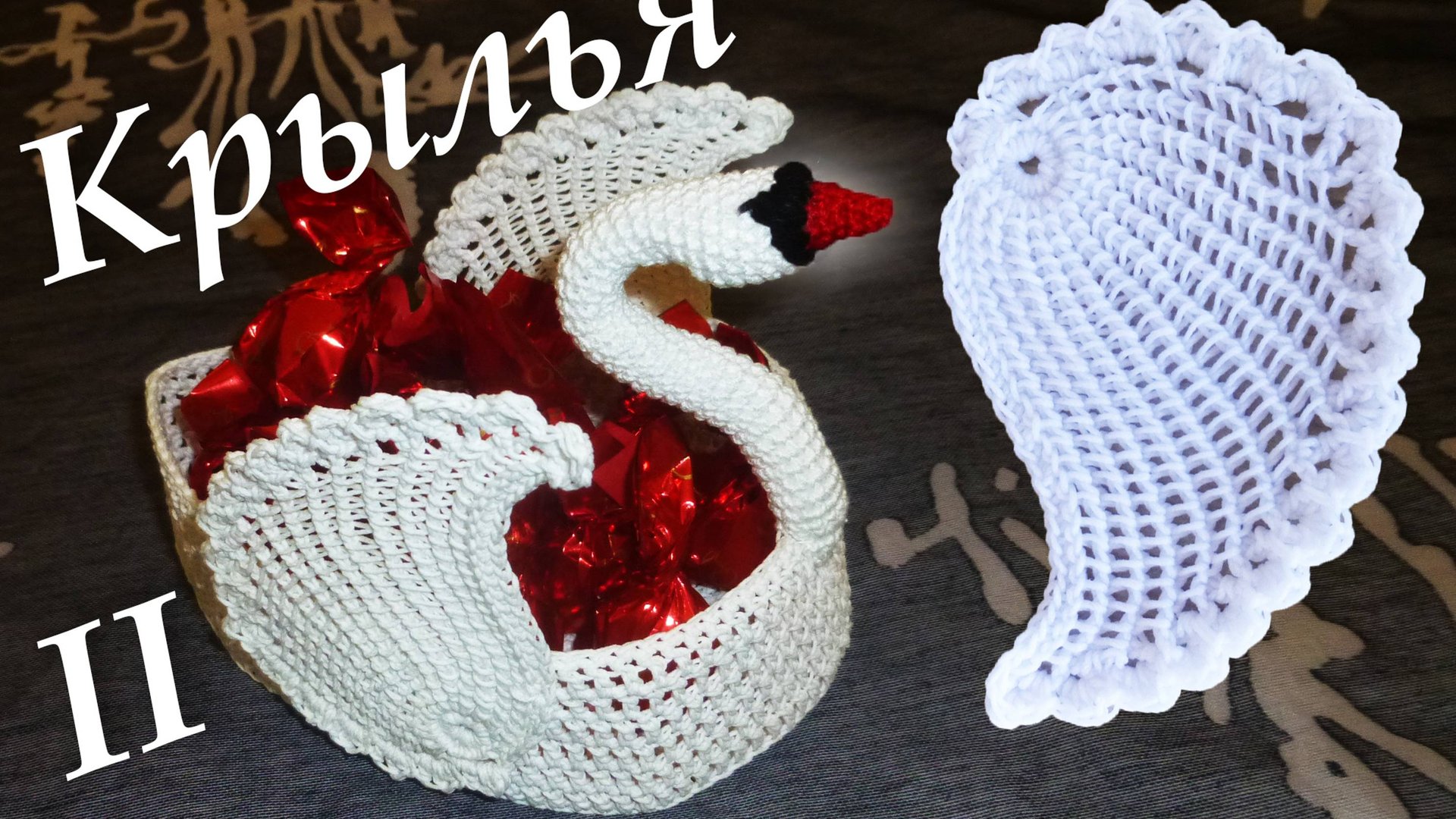 ЛЕБЕДЬ КРЮЧКОМ | Крылья тунисское вязание | ВАЗОЧКА ДЛЯ КОНФЕТ МАСТЕР КЛАСС Часть V смотреть онлайн